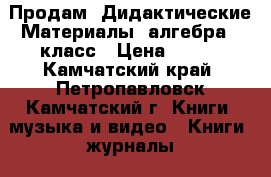 Продам -Дидактические Материалы-.алгебра 8 класс › Цена ­ 300 - Камчатский край, Петропавловск-Камчатский г. Книги, музыка и видео » Книги, журналы   . Камчатский край